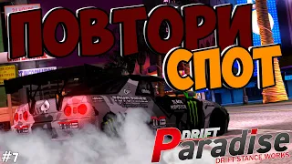 ПОВТОРИ СПОТ #7 | DRIFT PARADISE | MTA:SA