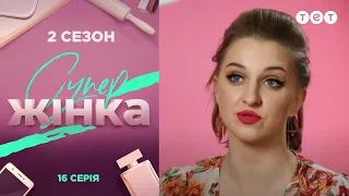 СуперЖінка 2 сезон 16 выпуск