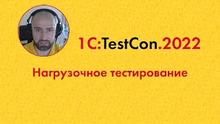 TestCon2022 11. Нагрузочное тестирование