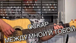 Оскар - Между мной и тобой аккорды на гитаре табы