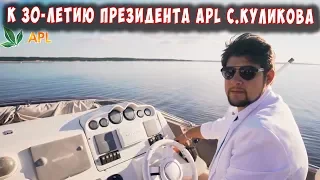 🌟 APL GO ▶️ К ТРИДЦАТИЛЕТИЮ ПРЕЗИДЕНТА APL СЕРГЕЯ КУЛИКОВА!