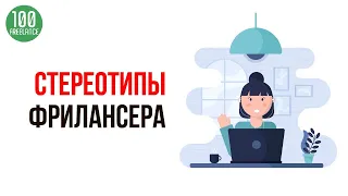 88 "Тараканов" на удаленной работе - заблуждения начинающего фрилансера.