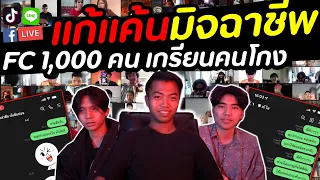 ปั่นหัวมิจฉาชีพ กับ Fc 1000+ คน | DOM