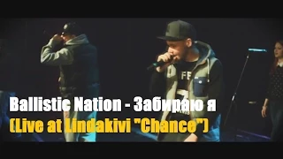 Шейд ,Арт ,Шаман(Ballistic Nation) - Забираю я (Live at Lindakivi "Chance")