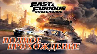 Fast & Furious Crossroads Форсаж Перекрёстки Я ЕЕ ПРОШЕЛ