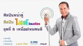 ศิลปินหน้าตู้ - ไมค์ ภิรมย์พร