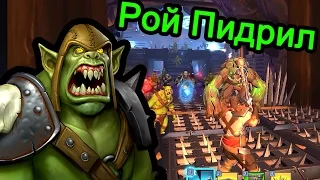 Orcs Must Die 2 - Рой Пидрил