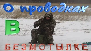 ICEFISHING. Проводки в безмотылке. О физике на рыбалке.