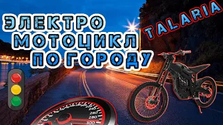 Talaria Sting в городе. Езда по улицам