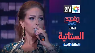 رشيد شو :مع الفنانة الستاتية - الحلقه الكاملة