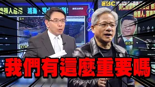 AI浪潮+反中大旗！台灣成為千年一遇「世界支柱」沒中國的份   寶傑都感動：我們這麼重要【關鍵時刻】