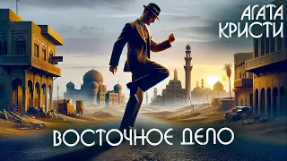 ВОСТОЧНОЕ ДЕЛО - Агата Кристи (Детектив) | Аудиокнига (Рассказ)