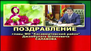 Поздравление главы МО "Хасавюртовский район" Д.Ш.Салавова с 8 марта, 2020 г.