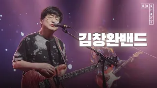 김창완밴드 - 이 말을 하고 싶었어요 | SPACE LIVE