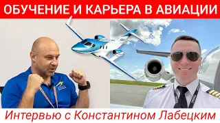 109. Интервью с Константином Лабецким - пилот-инструктор, экзаменатор и музыкант