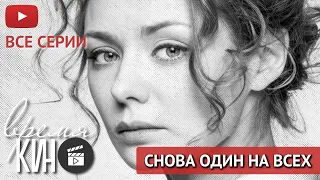 НА ЧТО СПОСОБЕН ЧЕЛОВЕК, ЧТОБЫ УЗНАТЬ ПРАВДУ? И СТОИЛО ЛИ ОНО ТОГО? - СЕРИАЛ СНОВА ОДИН НА ВСЕХ