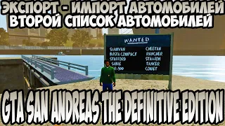 GTA San Andreas The Definitive Edition Экспорт - Импорт автомобилей Второй список автомобилей