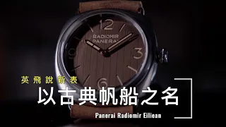 沛納海 Panerai 2021新款限量 Radiomir Eilean | 以古典帆船之名 In the name of a classic yacht