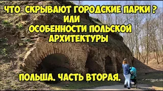 Что скрывают городские парки? или особенности Польской архитектуры.Польша. Вторая часть.