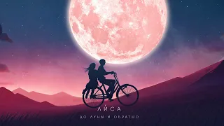 Ли́са -  До Луны и обратно (official audio) 2021