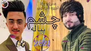 Meraj Wafa & Zabi Shaidayi - Chashm Peyala New Song 2021 | معراج وفا ذبیح شیدایی چشم پیاله جدید