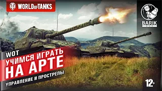 WOT Учимся лучше играть на АРТЕ! Кнопки управления и прострелы