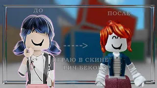 ИГРАЮ В ММ2 НО В СКИНЕ РИЧ БЕКОНА С КАРИНОЙ?....*🆘️*/Marinette.rbx💗🎀