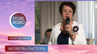 Молитва пастора - 17.05.2020