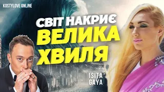 ТЕРМІНОВО⚠️🔴ВЕЛИКА ВОДА НАКРИЄ СВІТ!!   Ісіта Гайя @isitagaya