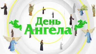 День ангела 13 февраля