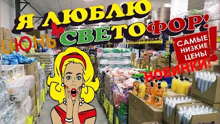 🤯ОЧУМЕТЬ🚦СВЕТОФОР!🚦ДАЛ ЖАРУ🔥Полочки забиты до ОТВАЛА НОВИНКАМИ и отличным ассортиментом!🚀