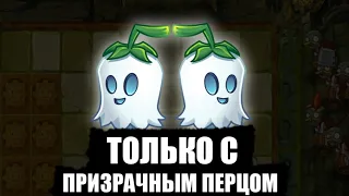 ПРОХОЖУ ВЕСЬ ЗАТЕРЯННЫЙ ГОРОД С ПРИЗРАЧНЫМ ПЕРЦОМ ЧЕЛЛЕНДЖ!!! Plants VS Zomdies 2 About the Time