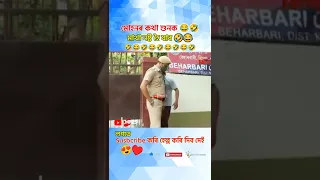 মোহনৰ কথা শুনকচোন 😂🤣 #mohon #বেহাৰবাৰী beharbari outpost funny video