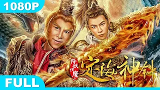 Multi SUB【降妖伏魔之定海神针】高清1080P | 奇幻片  真假美猴王惊天大秘密颠覆经典！