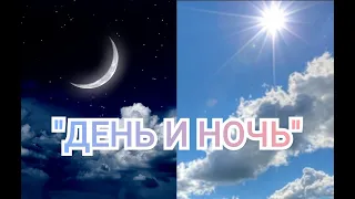 СКАЗОЧНАЯ КРАСИВАЯ МУЗЫКА! "ДЕНЬ И НОЧЬ"