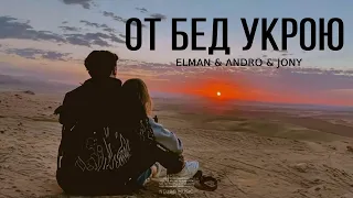 Elman & Andro & Jony - От бед укрою (Песни 2023)