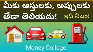 Assets and Liabilities in Telugu | difference between assets and liabilities in Telugu | #Assets