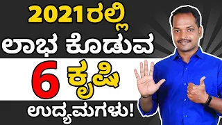 2021ರಲ್ಲಿ ಲಾಭ ಕೊಡುವ 6 ಕೃಷಿ ಉದ್ಯಮಗಳು! | 6 Most Profitable Agriculture Business Ideas in 2021