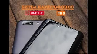 OnePlus 5 vs Xiaomi mi6. Битва камерофонов или сравнение камер.