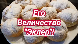 Как Приготовить Заварные Пирожные "Эклеры"// Классический Рецепт//Готовить Просто