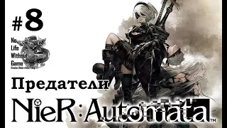 Nier: Automata[#8] - Предатели (Прохождение на русском(Без комментариев))