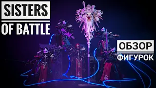 СЁСТРЫ БИТВЫ: ОБЗОР ФИГУРОК JOYTOY WARHAMMER 40K ADEPTA SORORITAS SISTERS OF BATTLE