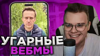 КАША СМОТРИТ УГАРНЫЕ ВЕБМЫ В ТГ #1