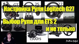 ETS2|Настройка Руля Logitech G27 для Euro Truck simulator 2|Выбор руля для игры в ETS 2