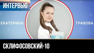 ▶️ Склифосовский 10 сезон - Интервью с Екатериной Травовой