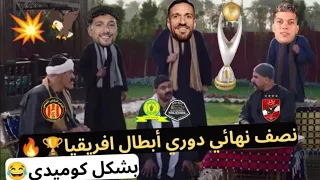 تأهل الاهلى والترجى للنهائى 🦅 🔥و ملخص نصف نهائي دوري أبطال افريقيا 🏆 وخروج صنداونز /بشكل كوميدى😂