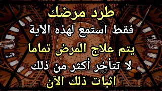 تخلص من مرضك إن الاستماع إلى هذه الآية نعمة، فكل الأمراض تشفى تماما | أثبت ذلك الآن