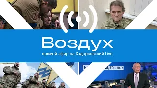 Что ждёт путинского кума Медведчука. Сергей Ерженков рассказал, как его пытали фсбшники // Воздух