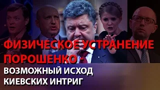 Физическое устранение Порошенко - возможный исход киевских интриг