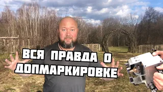 Подробно о допмаркировке.